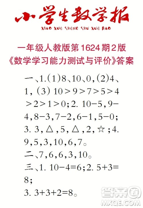 2022秋小学生数学报一年级第1624期答案