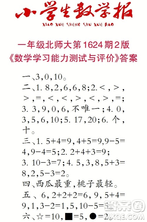 2022秋小学生数学报一年级第1624期答案