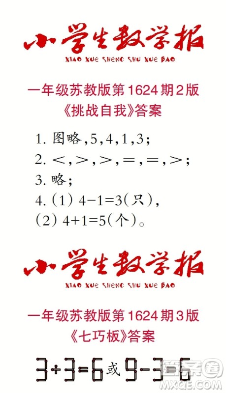 2022秋小学生数学报一年级第1624期答案