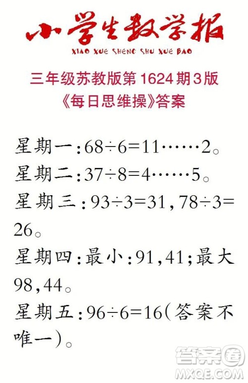 2022秋小学生数学报三年级第1624期答案