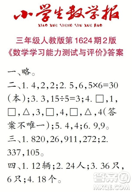 2022秋小学生数学报三年级第1624期答案 2022秋小学生数学报三年级第1624期答案