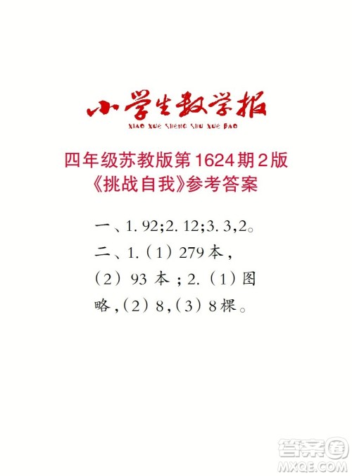 2022秋小学生数学报四年级第1624期答案