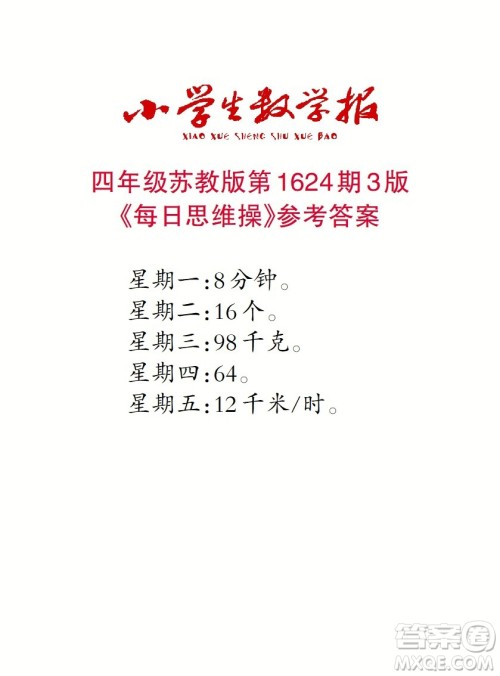 2022秋小学生数学报四年级第1624期答案