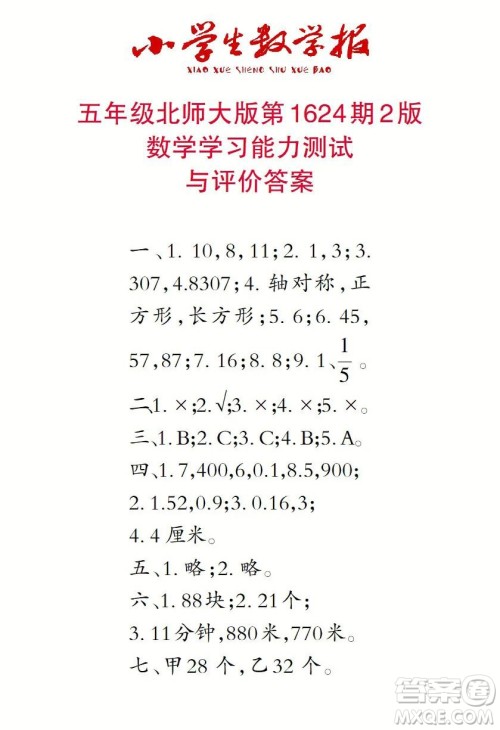 2022秋小学生数学报五年级第1624期答案