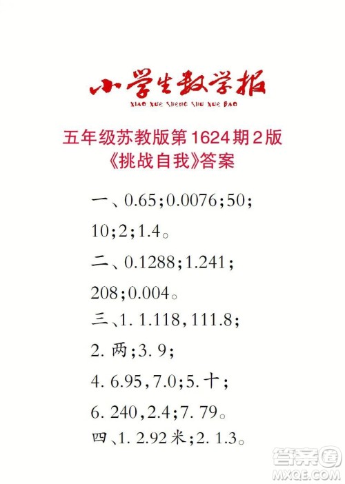 2022秋小学生数学报五年级第1624期答案