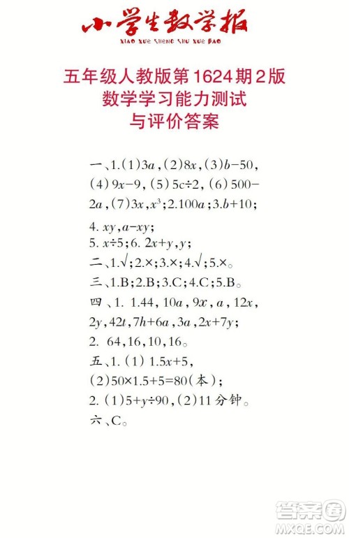 2022秋小学生数学报五年级第1624期答案