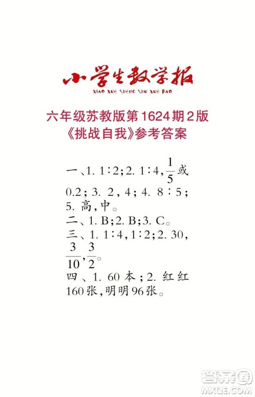 2022秋小学生数学报六年级第1624期答案