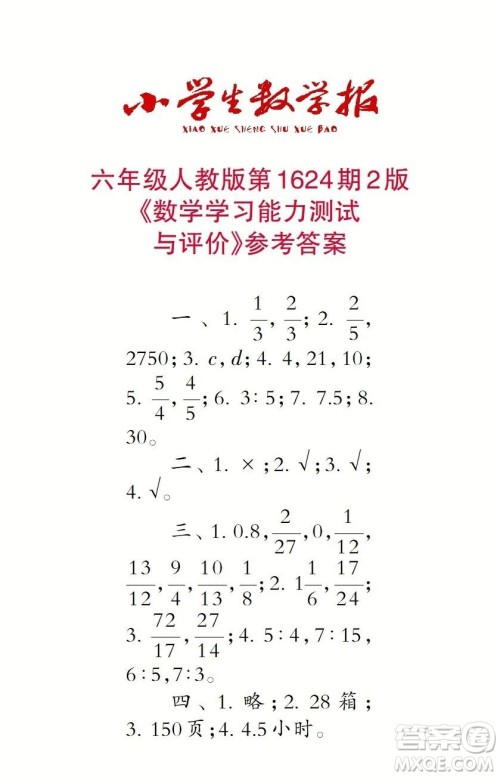 2022秋小学生数学报六年级第1624期答案