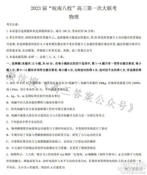 2023届皖南八校高三第一次大联考物理试题及答案 2023届皖南八校高三第一次大联考物理试题及答案