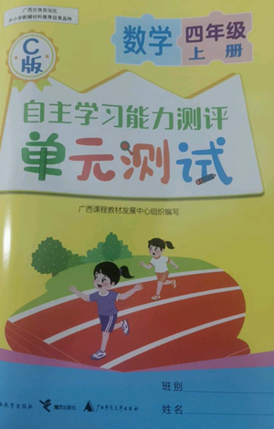 广西教育出版社2022秋季自主学习能力测评单元测试四年级上册数学人教版C版参考答案