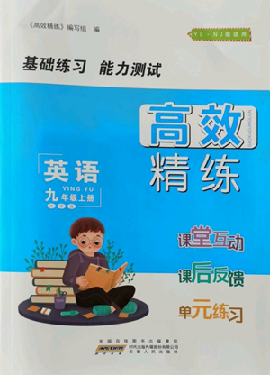 安徽人民出版社2022高效精练九年级上册英语译林版参考答案