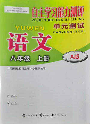 广西教育出版社2022秋季自主学习能力测评单元测试八年级上册语文人教版A版参考答案