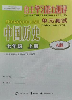 广西教育出版社2022秋季自主学习能力测评单元测试七年级上册中国历史人教版A版参考答案