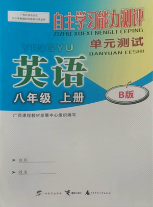 广西教育出版社2022秋季自主学习能力测评单元测试八年级上册英语人教版B版参考答案 广西教育出版社2022秋季自主学习能力测评单元测试八年级上册英语人教版B版参考答案