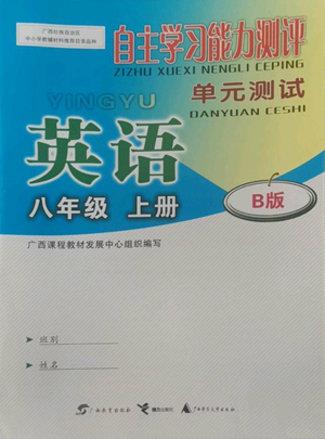 广西教育出版社2022秋季自主学习能力测评单元测试八年级上册英语人教版B版参考答案