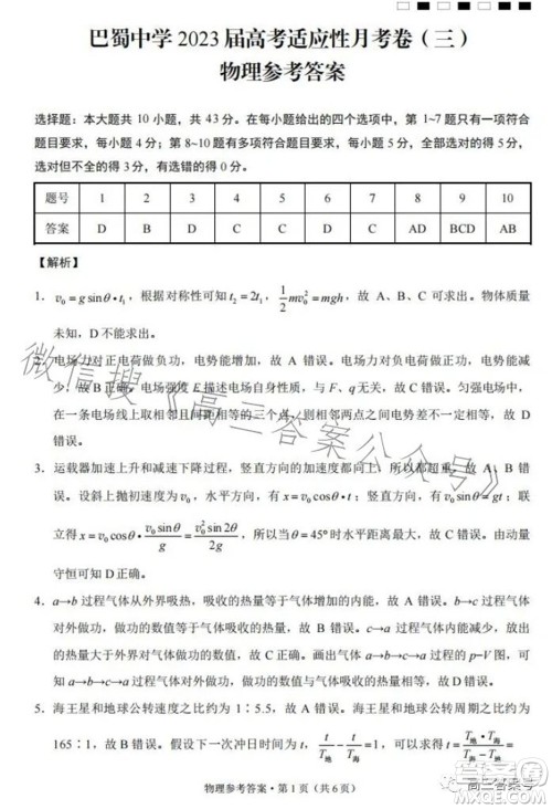 巴蜀中学2023届高考适应性月考卷三物理试题及答案