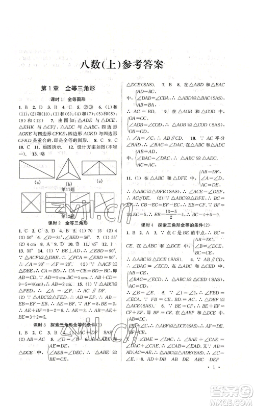 安徽人民出版社2022高效精练八年级上册数学苏科版参考答案