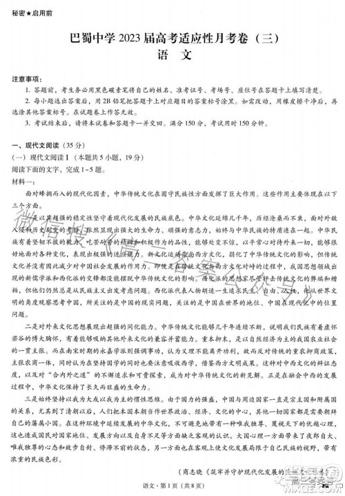 巴蜀中学2023届高考适应性月考卷三语文试题及答案 巴蜀中学2023届高考适应性月考卷三语文试题及答案