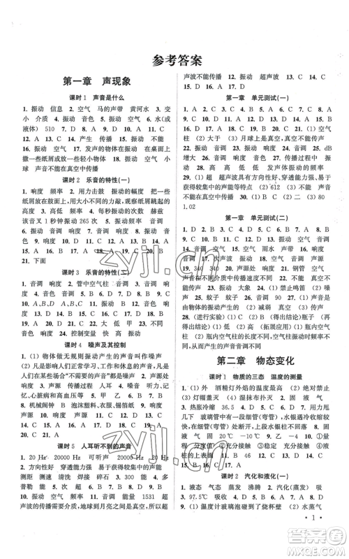 安徽人民出版社2022高效精练八年级上册物理苏科版江苏专版参考答案