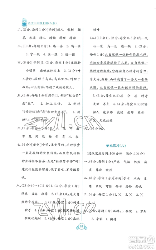 广西教育出版社2022秋季自主学习能力测评单元测试三年级上册语文人教版A版参考答案 广西教育出版社2022秋季自主学习能力测评单元测试三年级上册语文人教版A版参考答案