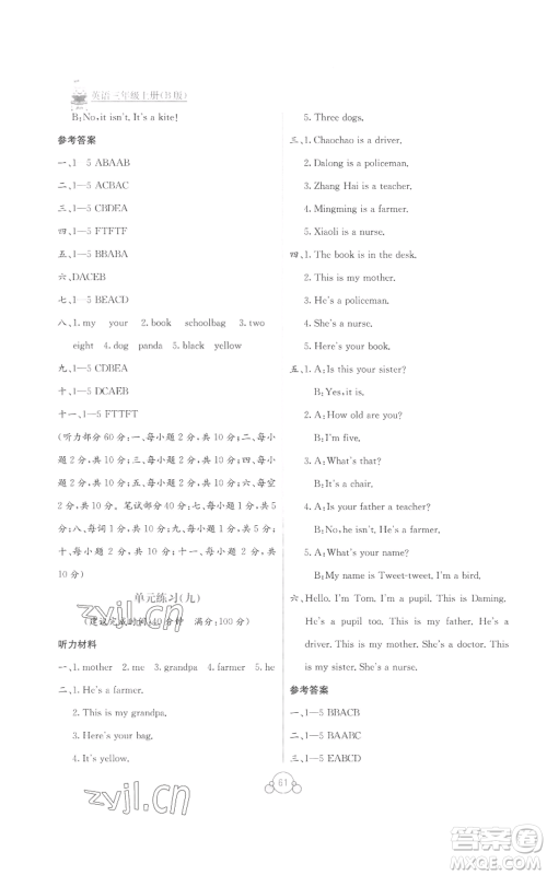 广西教育出版社2022秋季自主学习能力测评单元测试三年级上册英语通用版B版参考答案 广西教育出版社2022秋季自主学习能力测评单元测试三年级上册英语通用版B版参考答案