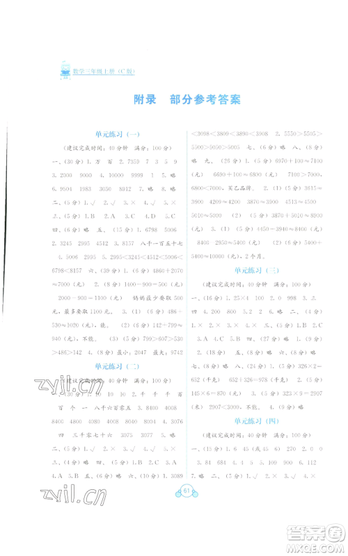 广西教育出版社2022秋季自主学习能力测评单元测试三年级上册数学人教版C版参考答案