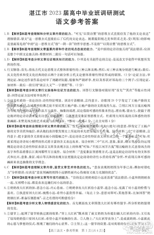 湛江市2023届高中毕业班调研测试语文试题及答案 湛江市2023届高中毕业班调研测试语文试题及答案