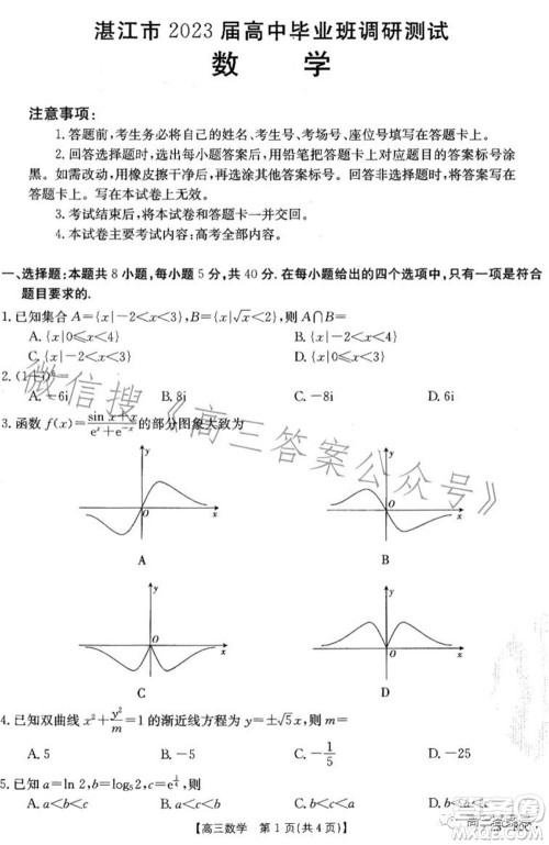 湛江市2023届高中毕业班调研测试数学试题及答案 湛江市2023届高中毕业班调研测试数学试题及答案