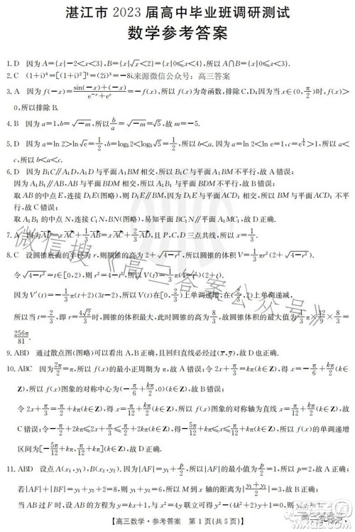 湛江市2023届高中毕业班调研测试数学试题及答案