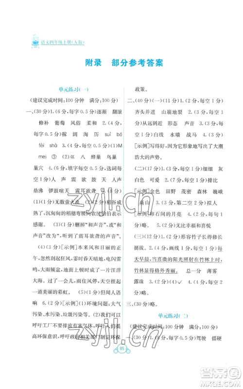 广西教育出版社2022秋季自主学习能力测评单元测试四年级上册语文人教版A版参考答案 广西教育出版社2022秋季自主学习能力测评单元测试四年级上册语文人教版A版参考答案
