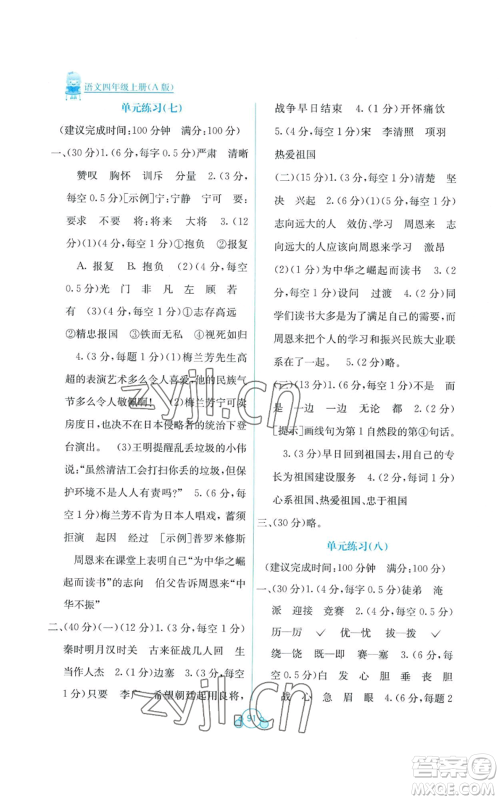 广西教育出版社2022秋季自主学习能力测评单元测试四年级上册语文人教版A版参考答案