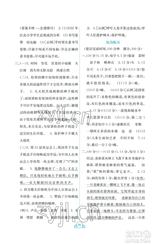 广西教育出版社2022秋季自主学习能力测评单元测试四年级上册语文人教版A版参考答案