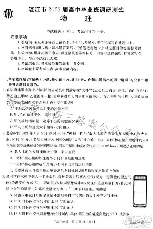 湛江市2023届高中毕业班调研测试物理试题及答案