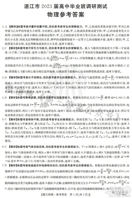 湛江市2023届高中毕业班调研测试物理试题及答案 湛江市2023届高中毕业班调研测试物理试题及答案