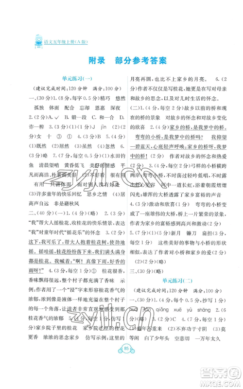 广西教育出版社2022秋季自主学习能力测评单元测试五年级上册语文人教版A版参考答案