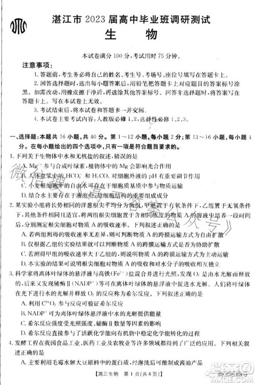 湛江市2023届高中毕业班调研测试生物试题及答案 湛江市2023届高中毕业班调研测试生物试题及答案