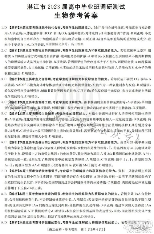湛江市2023届高中毕业班调研测试生物试题及答案 湛江市2023届高中毕业班调研测试生物试题及答案