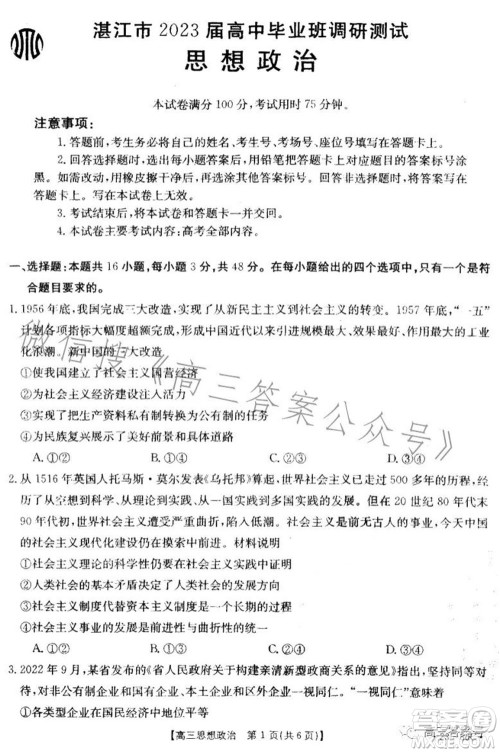 湛江市2023届高中毕业班调研测试思想政治试题及答案 湛江市2023届高中毕业班调研测试思想政治试题及答案