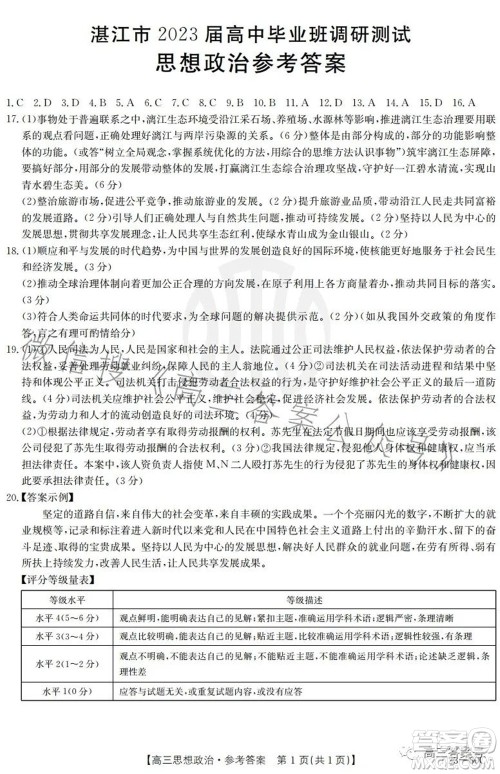 湛江市2023届高中毕业班调研测试思想政治试题及答案 湛江市2023届高中毕业班调研测试思想政治试题及答案