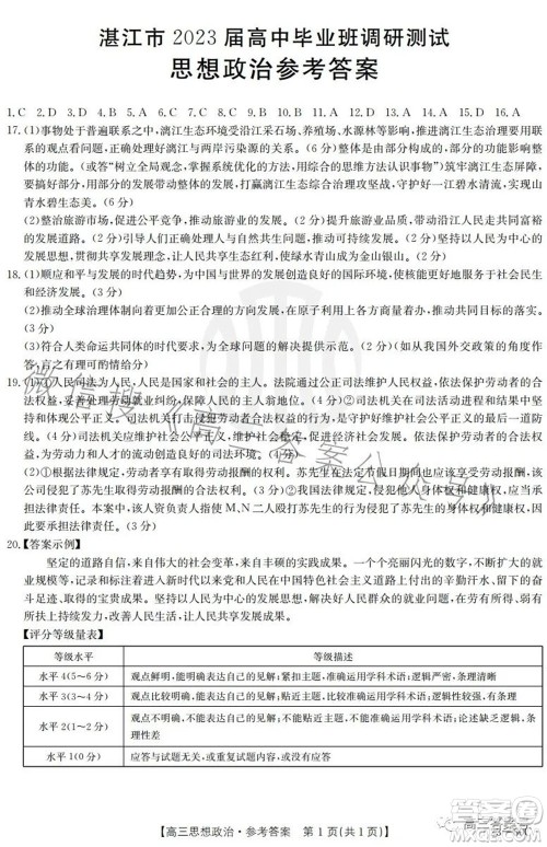 湛江市2023届高中毕业班调研测试思想政治试题及答案