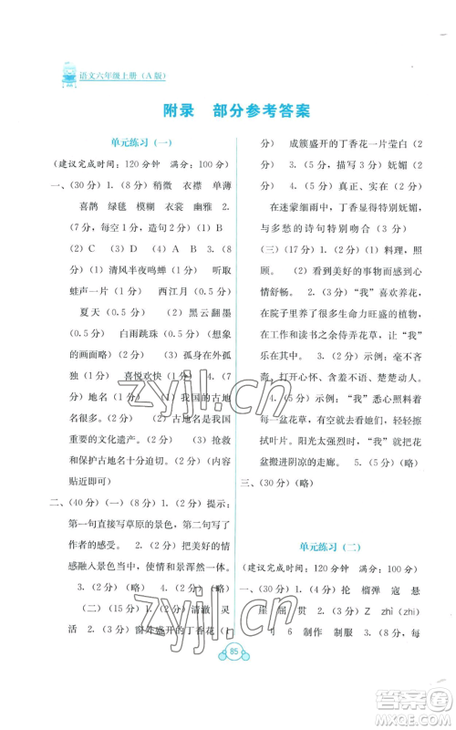 广西教育出版社2022秋季自主学习能力测评单元测试六年级上册语文人教版A版参考答案