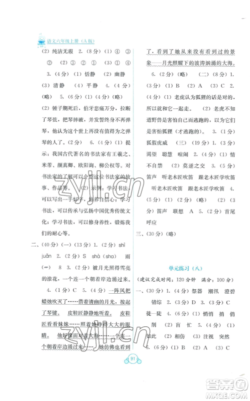 广西教育出版社2022秋季自主学习能力测评单元测试六年级上册语文人教版A版参考答案