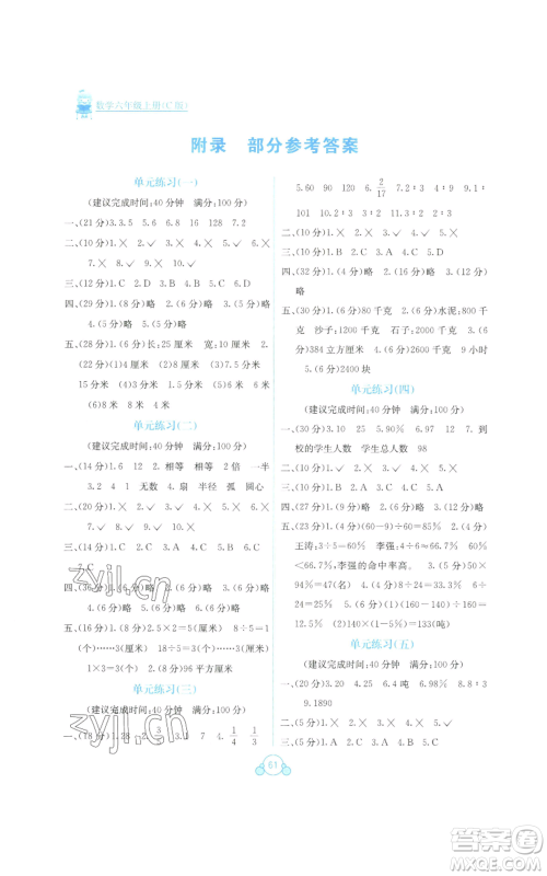 广西教育出版社2022秋季自主学习能力测评单元测试六年级上册数学人教版C版参考答案 广西教育出版社2022秋季自主学习能力测评单元测试六年级上册数学人教版C版参考答案