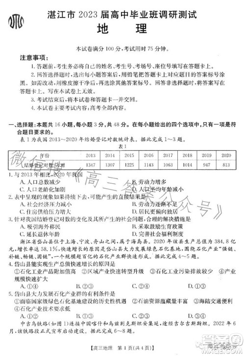 湛江市2023届高中毕业班调研测试地理试题及答案 湛江市2023届高中毕业班调研测试地理试题及答案
