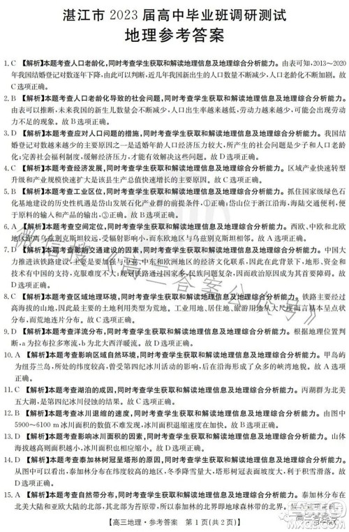 湛江市2023届高中毕业班调研测试地理试题及答案 湛江市2023届高中毕业班调研测试地理试题及答案