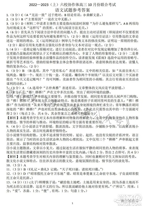 辽宁2022-2023六校协作体高三10月份联合考试语文试题及答案