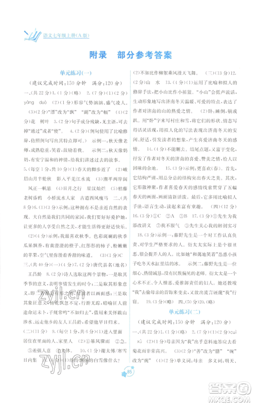 广西教育出版社2022秋季自主学习能力测评单元测试七年级上册语文人教版A版参考答案