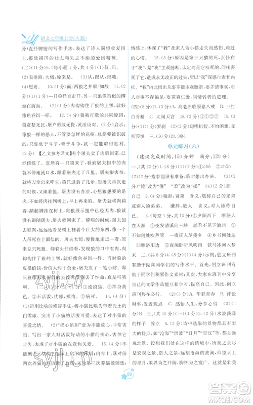 广西教育出版社2022秋季自主学习能力测评单元测试七年级上册语文人教版A版参考答案 广西教育出版社2022秋季自主学习能力测评单元测试七年级上册语文人教版A版参考答案
