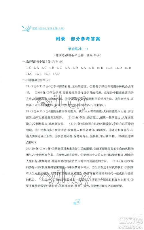 广西教育出版社2022秋季自主学习能力测评单元测试七年级上册道德与法治人教版A版参考答案 广西教育出版社2022秋季自主学习能力测评单元测试七年级上册道德与法治人教版A版参考答案
