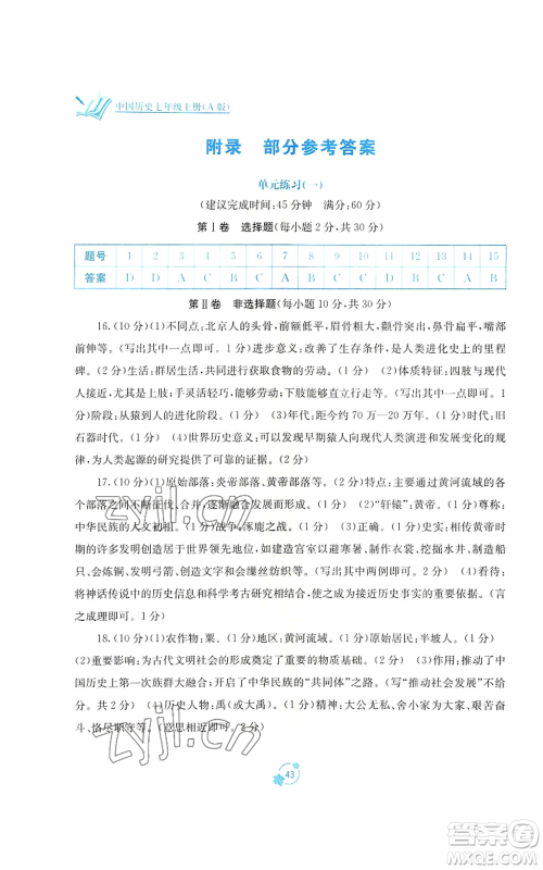 广西教育出版社2022秋季自主学习能力测评单元测试七年级上册中国历史人教版A版参考答案 广西教育出版社2022秋季自主学习能力测评单元测试七年级上册中国历史人教版A版参考答案